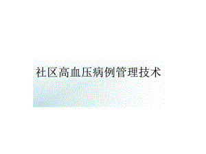 社区高血压病例管理.ppt
