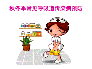 冬季常见呼吸道传染病预防.ppt