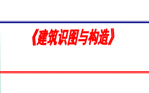第五讲墙体与地下室.ppt