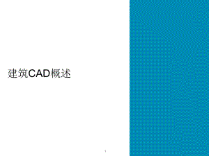 第一章建筑CAD概述修改.ppt