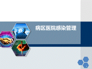 病区医院感染管理.ppt