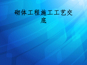 砌体施工工艺.ppt