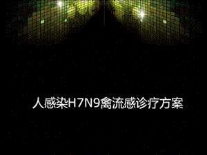 甲型流感H7N9培训资料.ppt