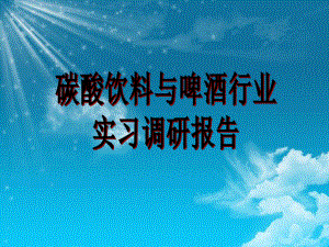 碳酸饮料市场分析报告.ppt