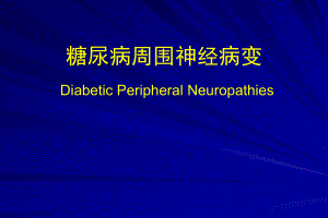 糖尿病周围神经病变.ppt