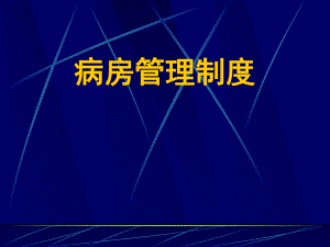 病房管理制度.ppt