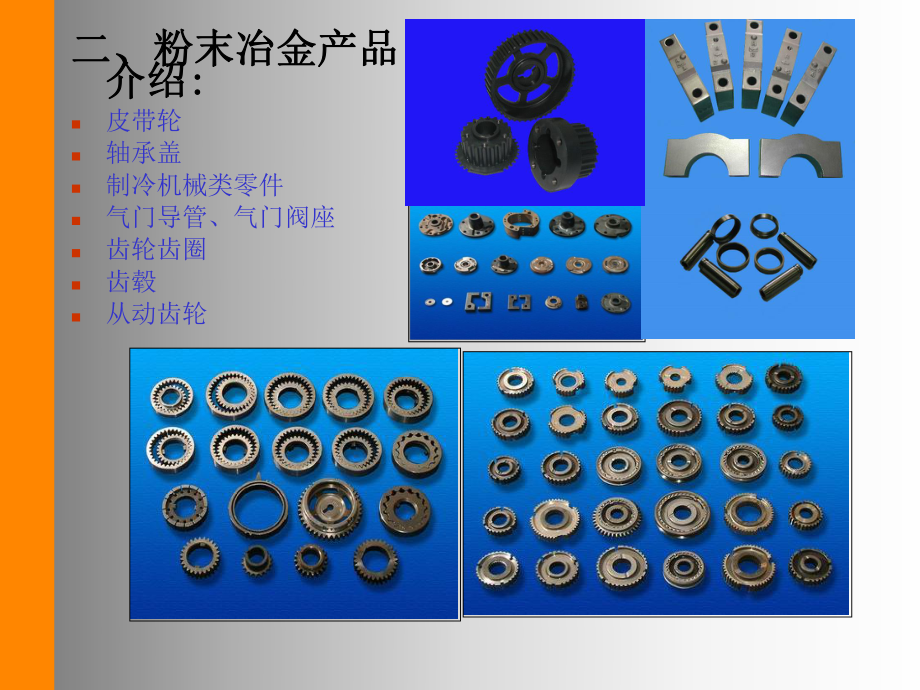 粉末冶金培训资料.ppt_第2页
