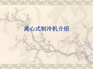 离心式制冷机工作原理.ppt