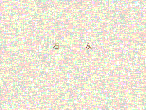 石灰建筑材料.ppt