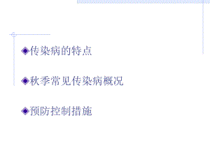 季常见传染病预防..ppt
