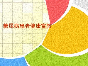 糖尿病患者健康宣教.ppt