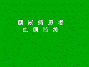 糖尿病患者血糖监测.ppt