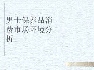 男装市场分析.ppt