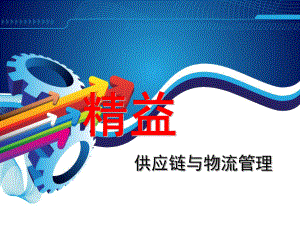 精益供应链与物流管理.pptx.ppt