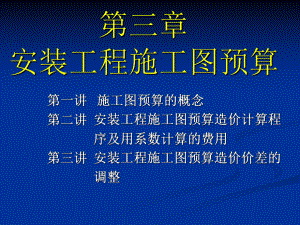 第三章安装工程施工图预算.ppt