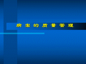 病案质量控制.ppt