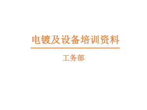 电镀基础培训资料.ppt