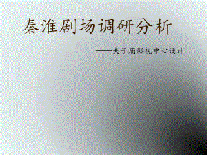 秦淮剧场调研报告.ppt