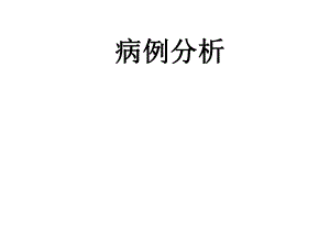 糖尿病病例分析.ppt