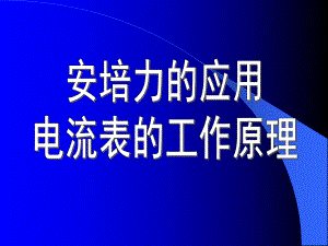 电流表的工作原理.ppt