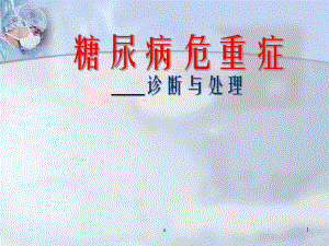 糖尿病危重症.ppt