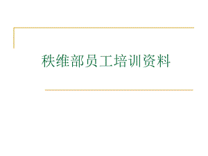 秩维部安全培训资料.ppt