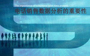 电销数据分析.ppt