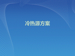 空调设计方案.ppt