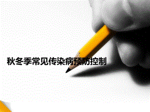 季常见传染病预防.ppt