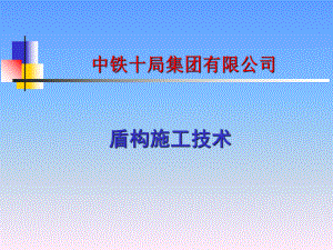 盾构施工技术.ppt