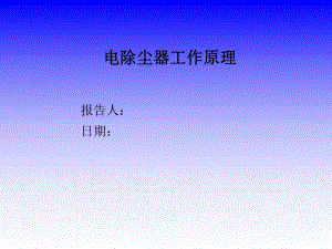 电除尘器工作原理.ppt