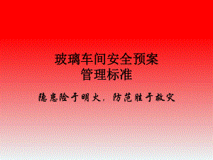 玻璃应急预案.ppt