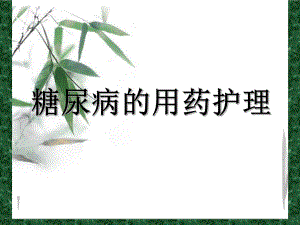 糖尿病用药护理.ppt
