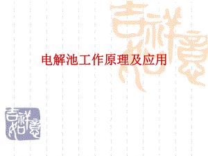 电解池工作原理.ppt
