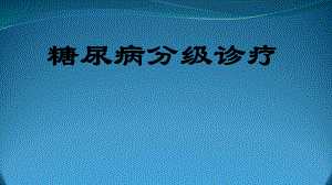 糖尿病分级诊疗.ppt