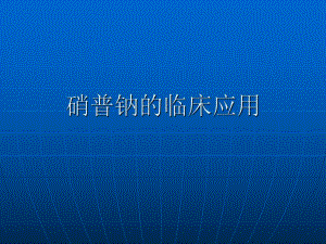 硝普钠的临床应用.ppt