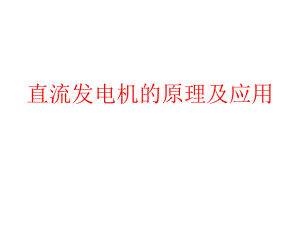 直流发电机的工作原理.ppt