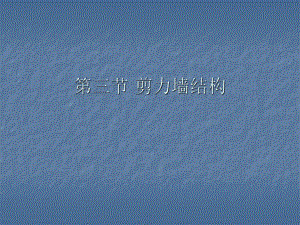 第三节剪力墙结构.ppt