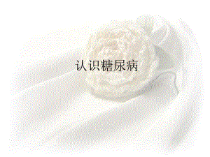 糖尿病健康教育.ppt