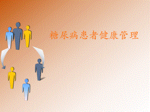 糖尿病的健康管理全解.ppt