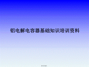 电容器培训资料b1514eccb03a.ppt