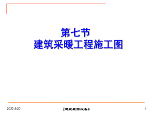 第七节建筑采暖工程施工图(新).ppt