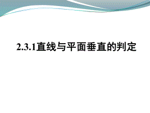 直线与平面垂直的判定(公开课).ppt