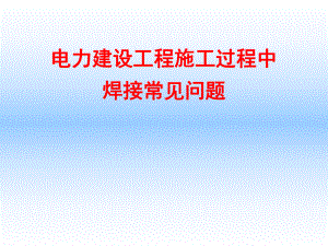 电力建设工程焊接施工常见问题.ppt