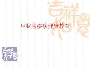 甲状腺疾病健康教育.ppt