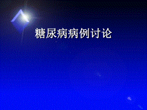 糖尿病病例讨论.ppt