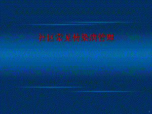 社区常见传染病管理.ppt
