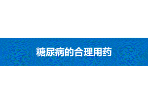 糖尿病合理用药.ppt