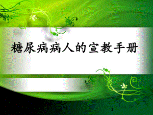 糖尿病的健康宣教.ppt
