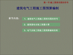 电气安装工程施工图预算编制讲解.ppt